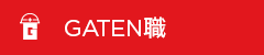 GATEN職