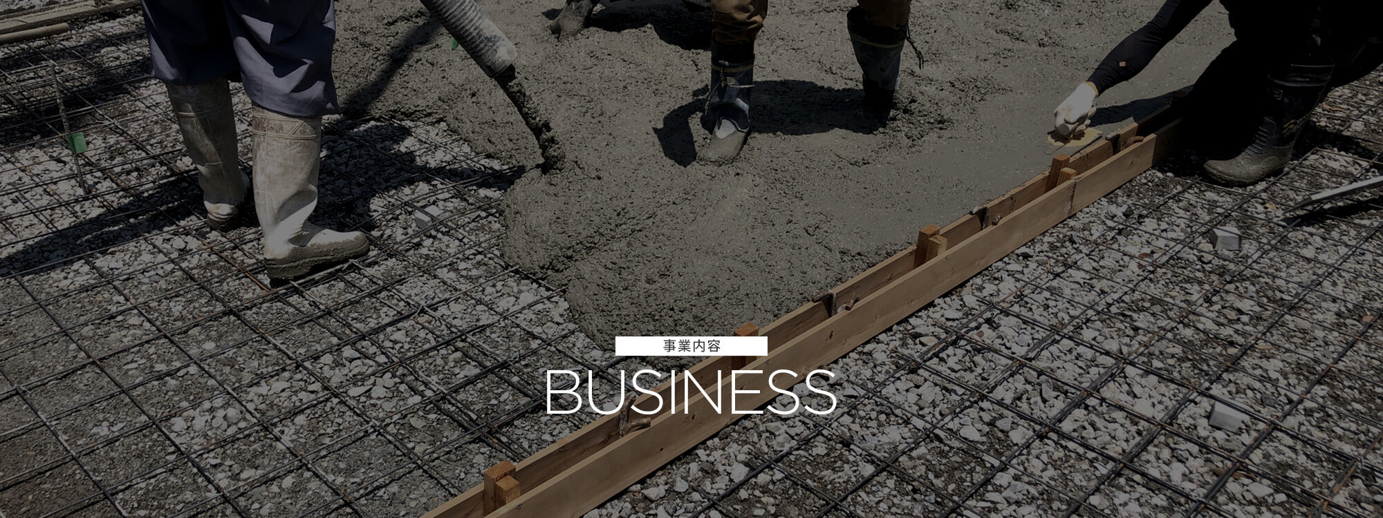 事業内容