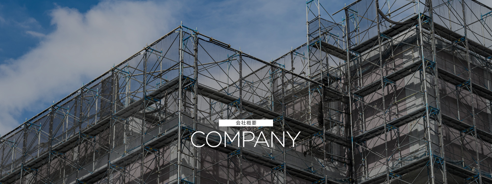 会社概要